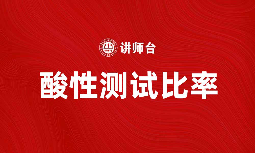 文章酸性测试比率的重要性及应用解析的缩略图