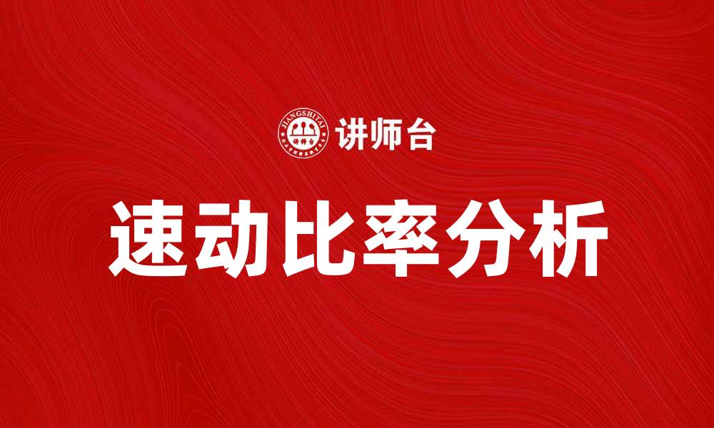 速动比率分析