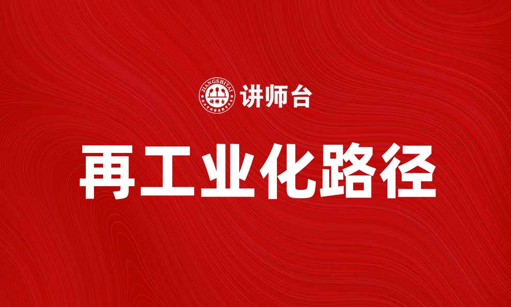 文章再工业化：推动经济转型与创新发展的新路径的缩略图
