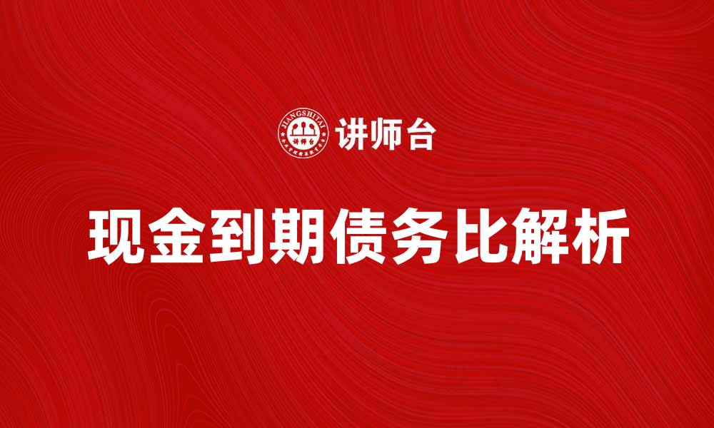 现金到期债务比解析