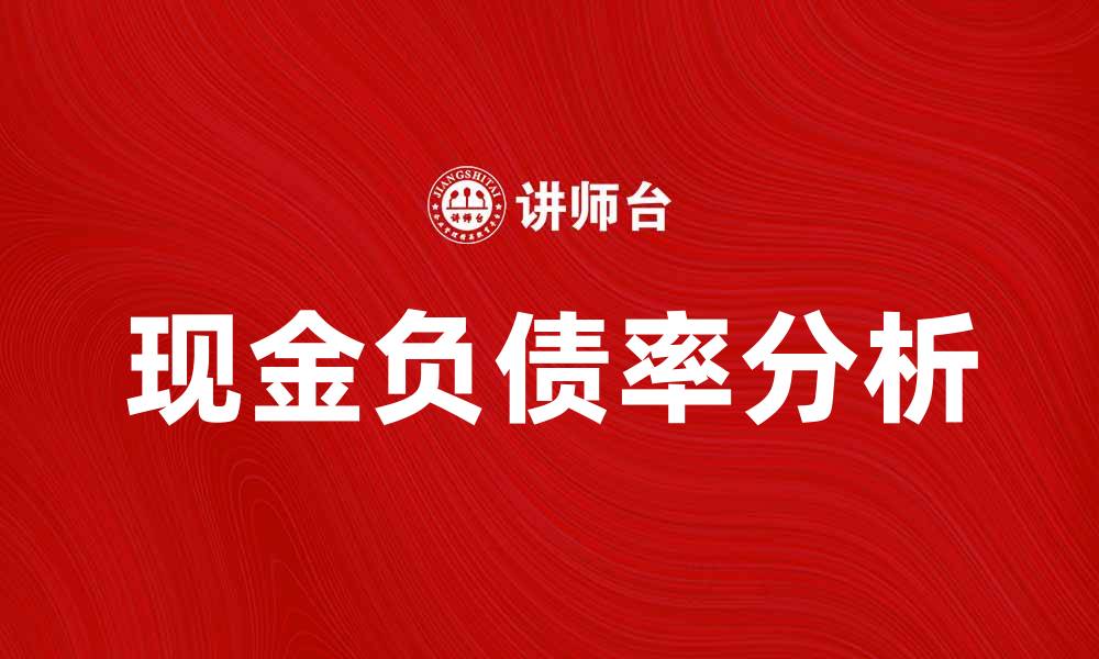 文章提升企业竞争力的关键：现金负债率分析与应用的缩略图