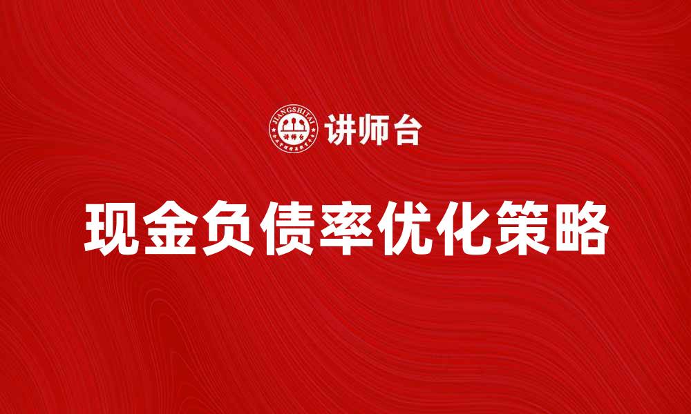 现金负债率优化策略
