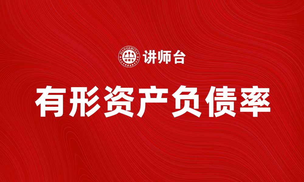 有形资产负债率