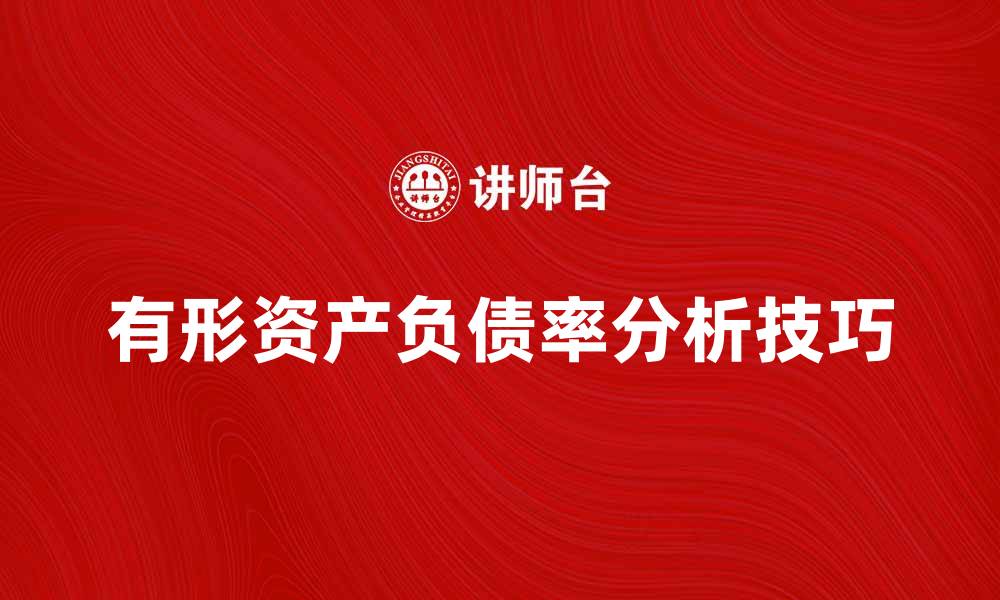 文章提升企业竞争力的秘密：有形资产负债率分析技巧的缩略图