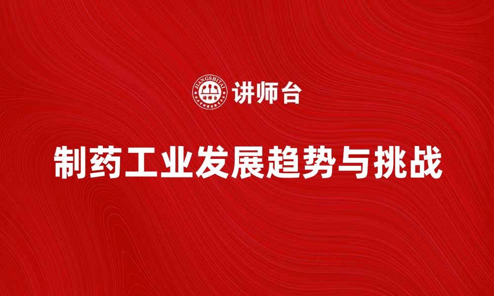 文章制药工业的未来发展趋势与挑战分析的缩略图