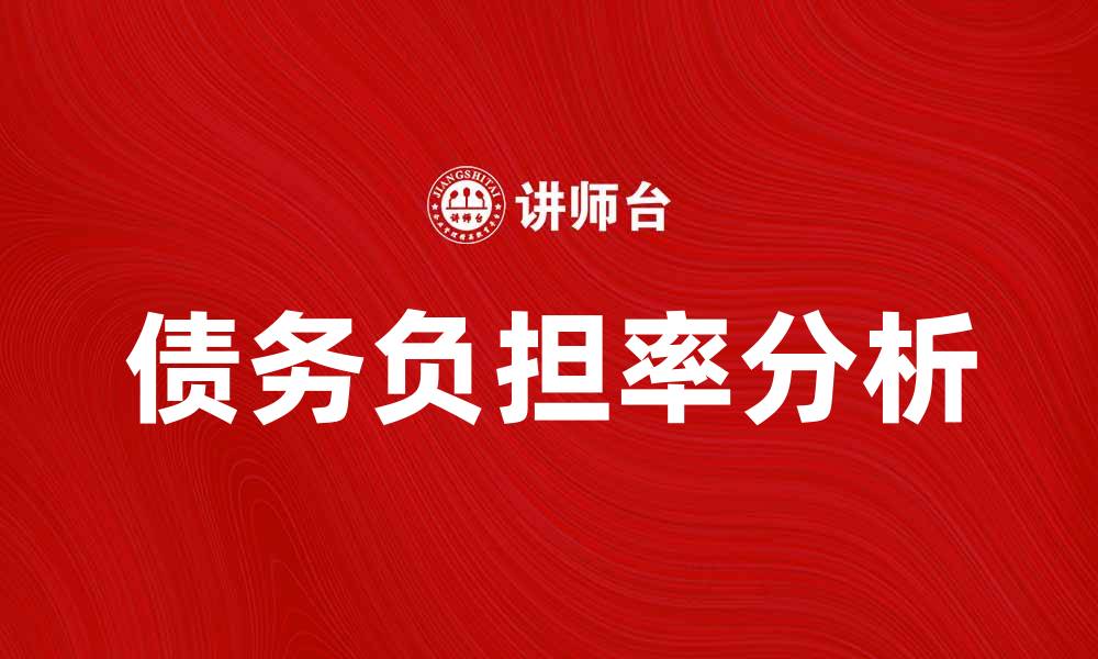 文章债务负担率对个人财务健康的重要性分析的缩略图