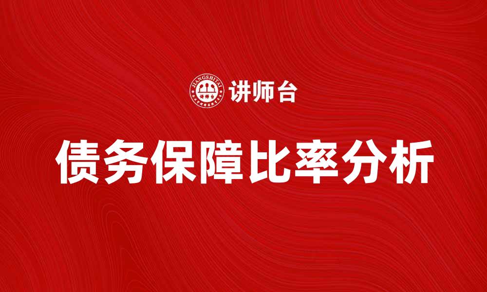 文章债务保障比率的重要性与计算方法解析的缩略图