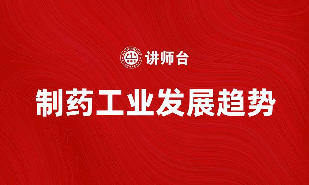 文章制药工业的发展趋势与未来展望分析的缩略图