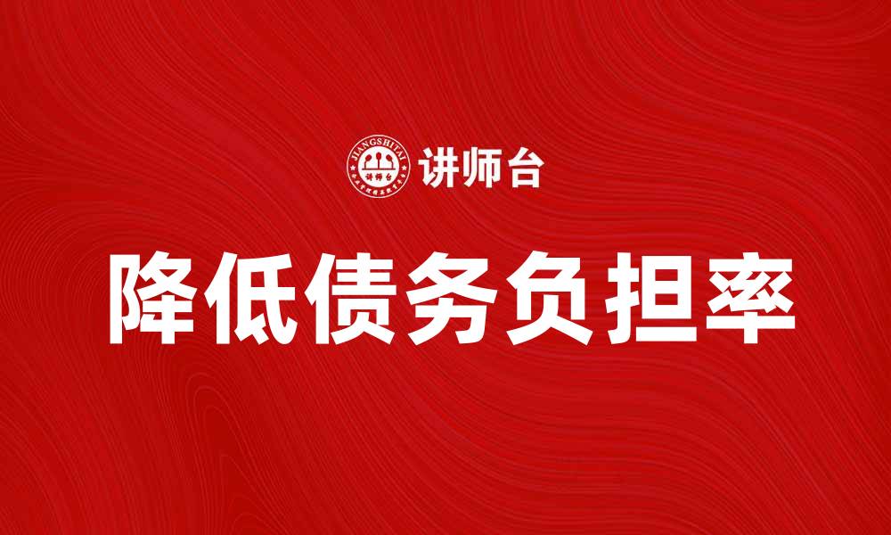 降低债务负担率