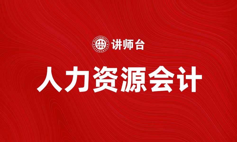 文章人力资源会计在企业管理中的重要性分析的缩略图