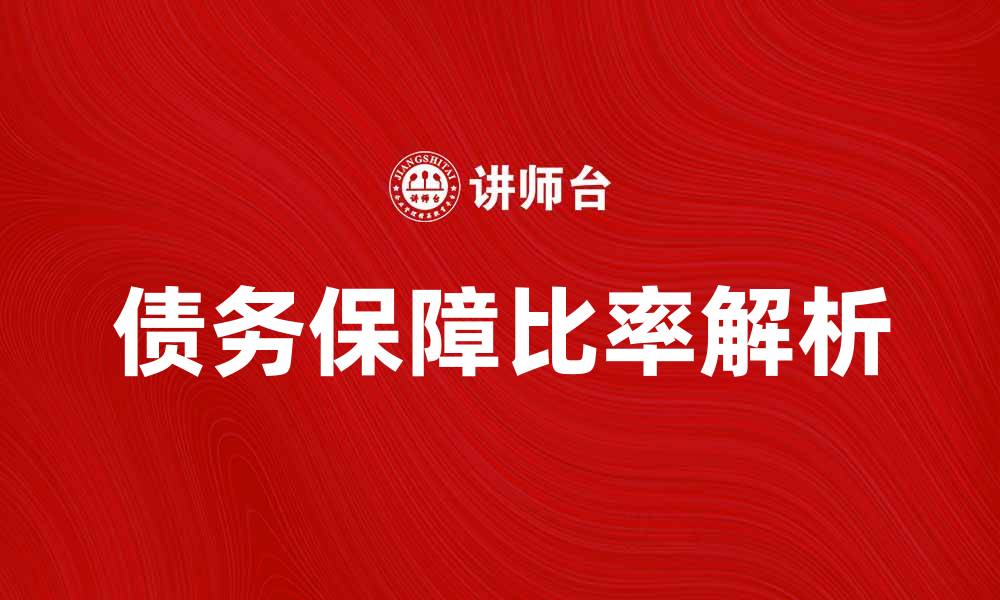 债务保障比率解析