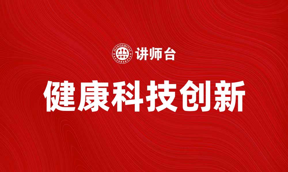 文章制药工业如何推动健康科技的创新与发展的缩略图