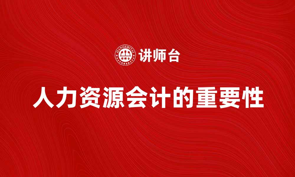 文章人力资源会计在企业管理中的重要性分析的缩略图
