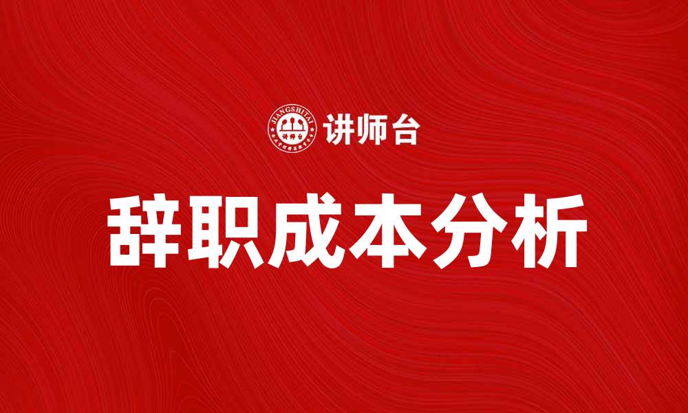 辞职成本分析