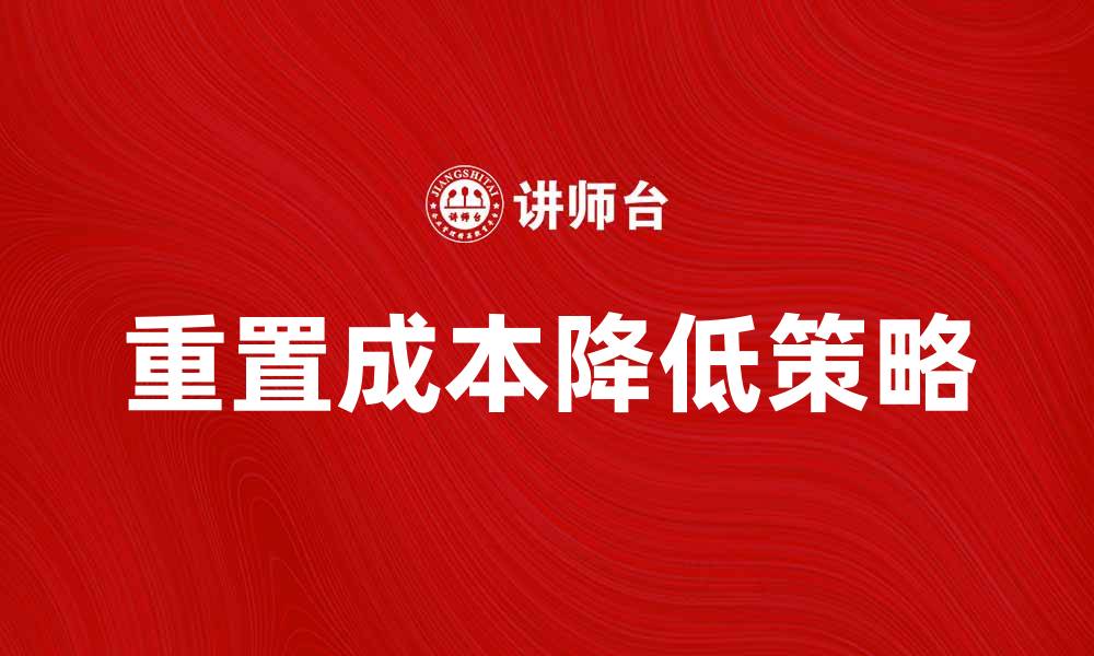 文章如何降低个人重置成本提升生活效率的缩略图