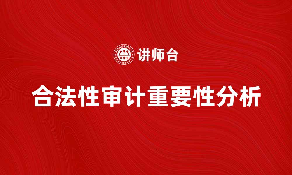 文章合法性审计的重要性及实施策略分析的缩略图