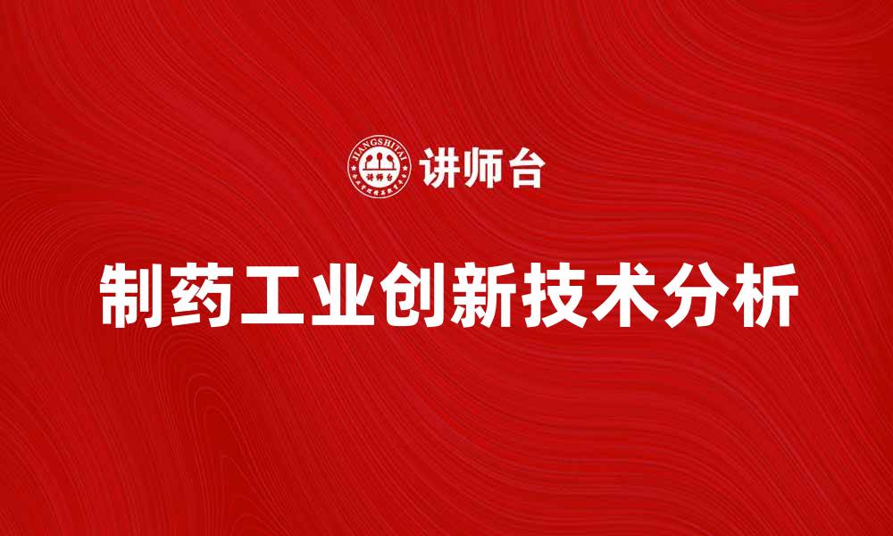 制药工业创新技术分析