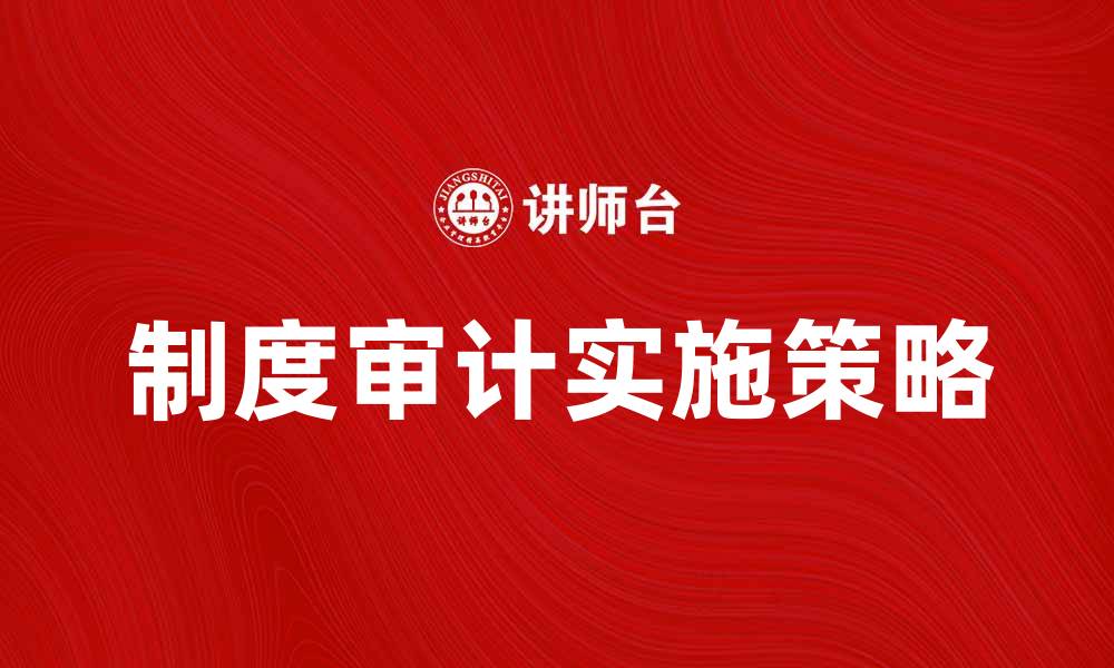 文章制度审计的重要性与实施策略分析的缩略图