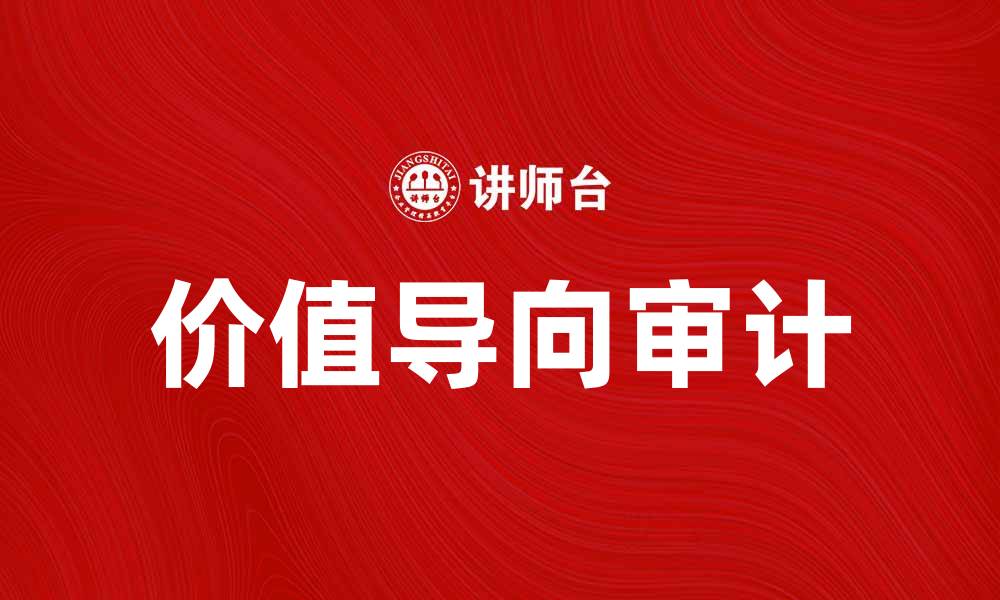 文章价值导向审计在企业管理中的重要性与应用分析的缩略图