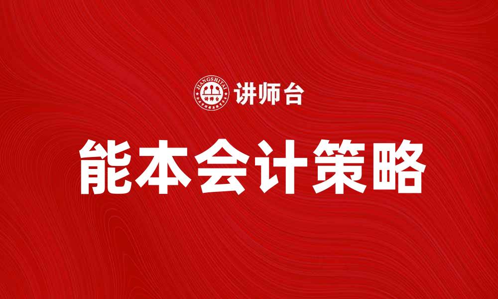 文章能本会计：提升企业财务管理效率的关键策略的缩略图