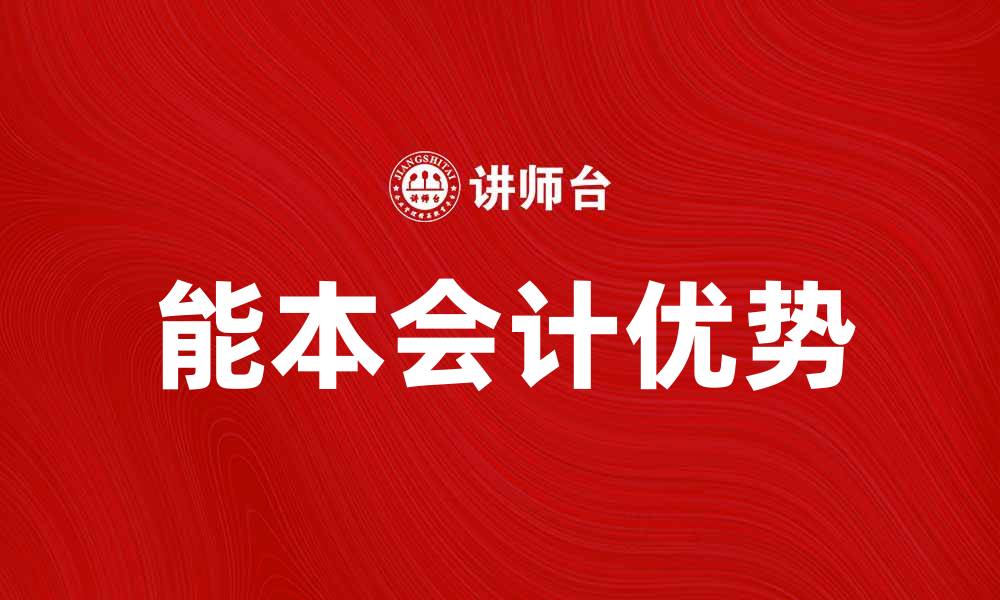 文章能本会计：企业财务管理的新选择与优势的缩略图