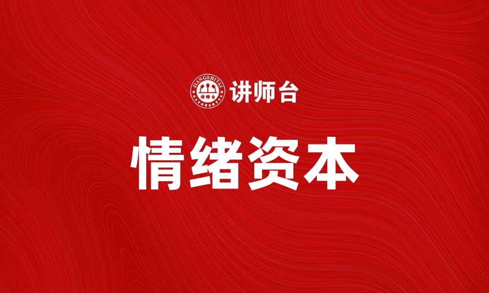 情绪资本