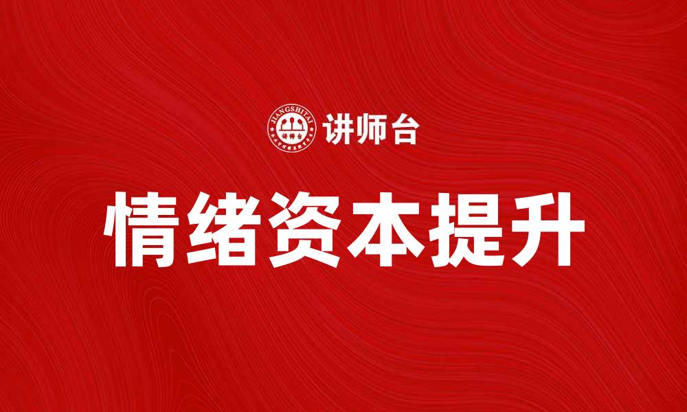 文章情绪资本：提升个人魅力与职场竞争力的关键的缩略图