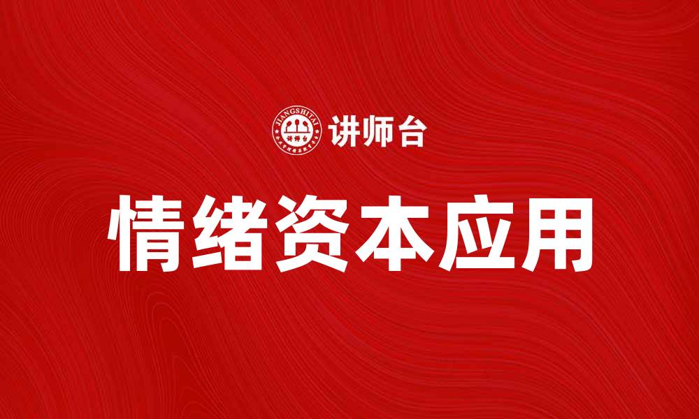 文章情绪资本在职场中的重要性与应用探讨的缩略图
