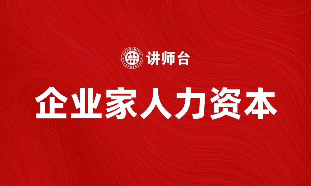 文章企业家人力资本对公司发展的关键影响分析的缩略图
