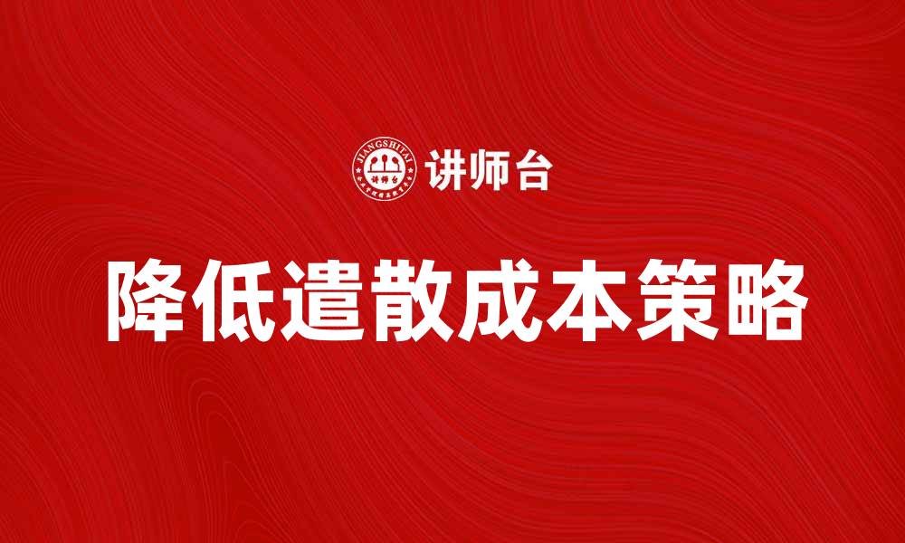 降低遣散成本策略