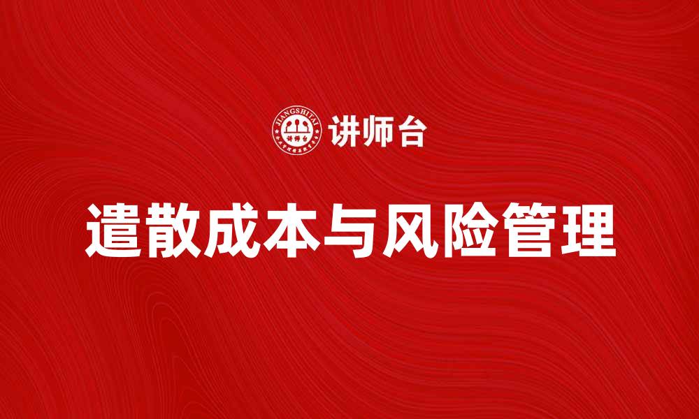 文章如何有效降低企业的遣散成本与风险的缩略图