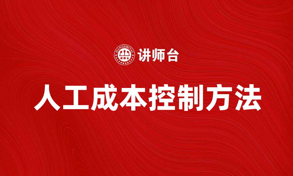 文章有效控制人工成本，提高企业竞争力的方法分析的缩略图