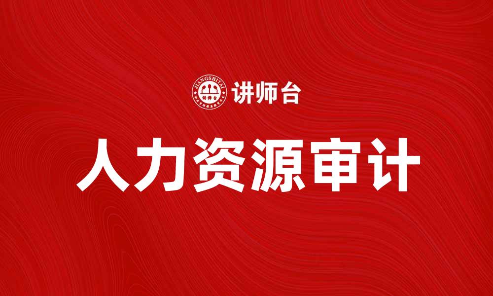 文章提升企业竞争力的人力资源审计重要性分析的缩略图