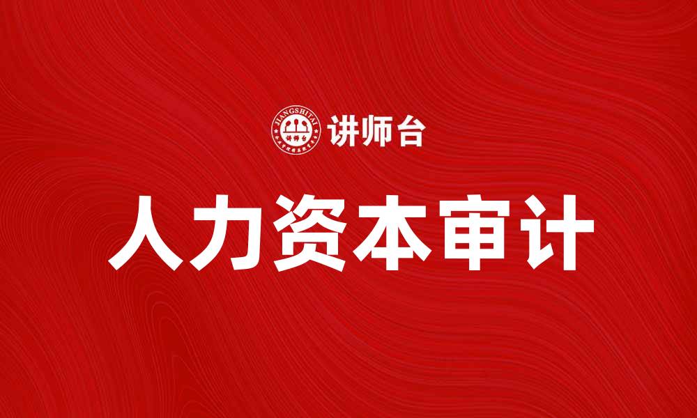 人力资本审计