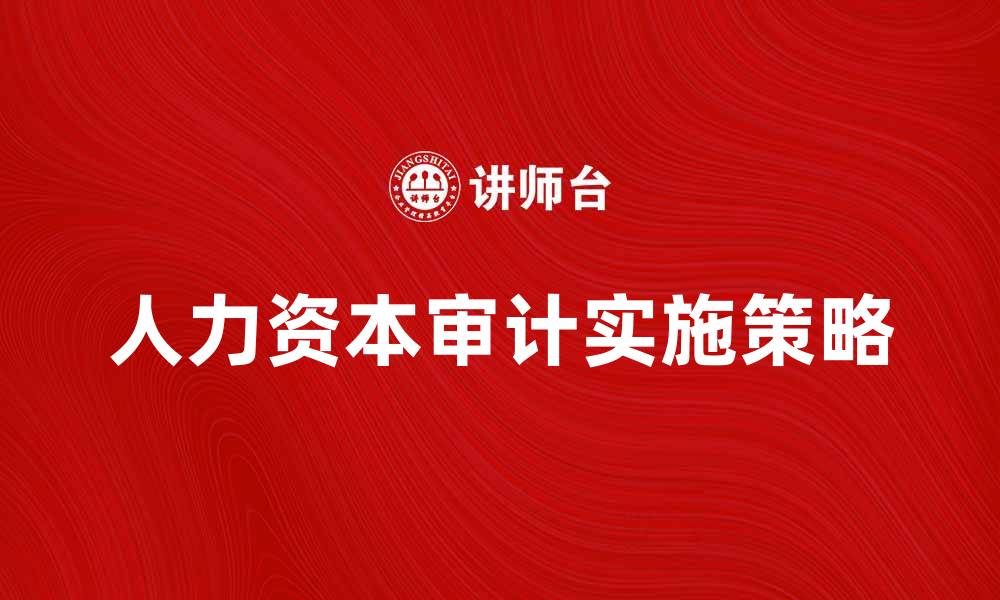 文章人力资本审计的意义与实施策略探讨的缩略图