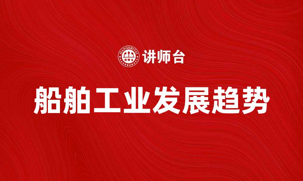 船舶工业发展趋势