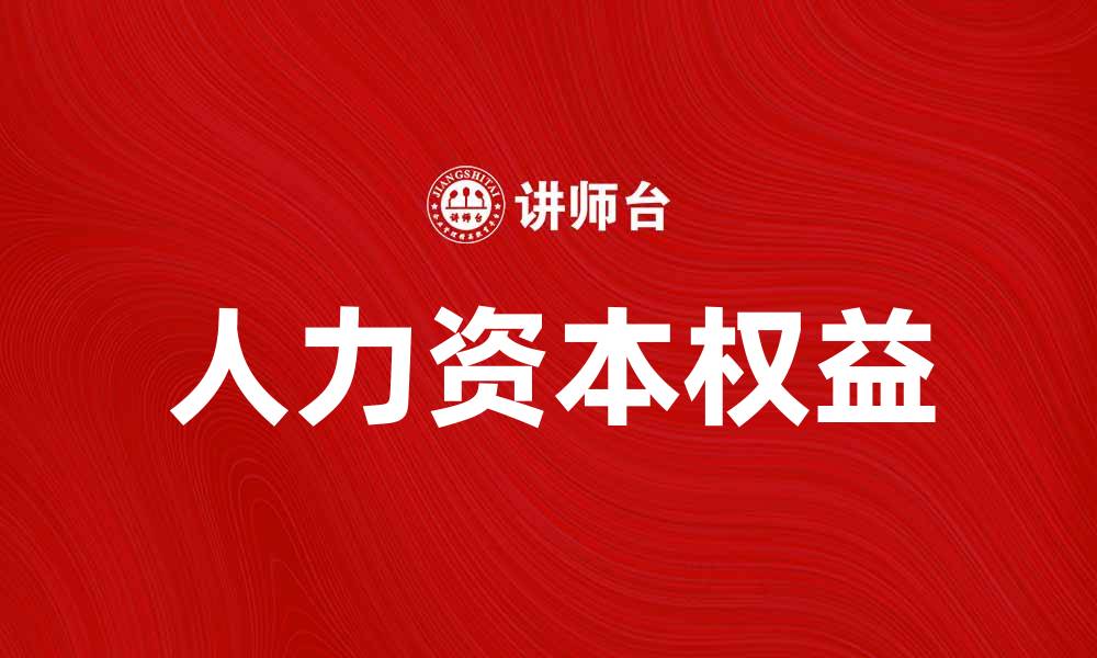 文章人力资本权益在企业发展中的重要性分析的缩略图
