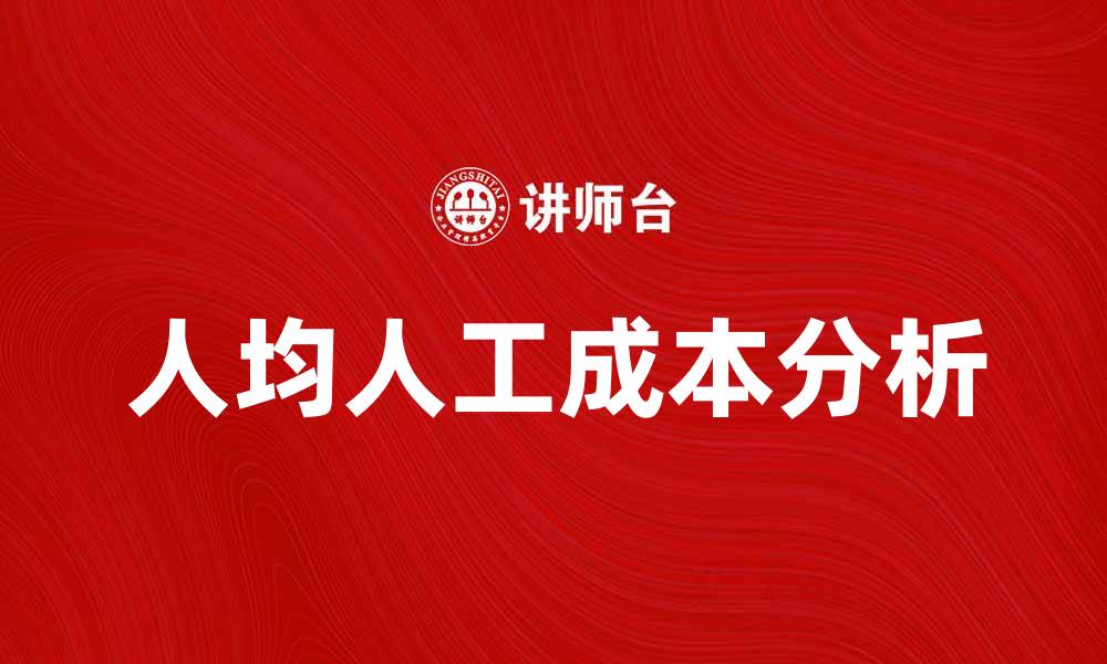 人均人工成本分析