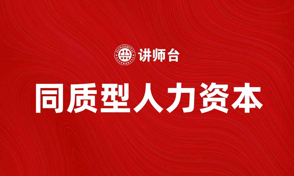 文章同质型人力资本对企业发展的重要性分析的缩略图