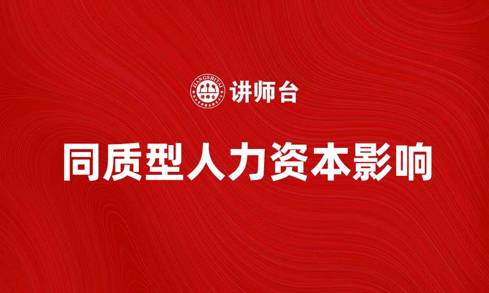 文章同质型人力资本对企业发展的影响分析的缩略图