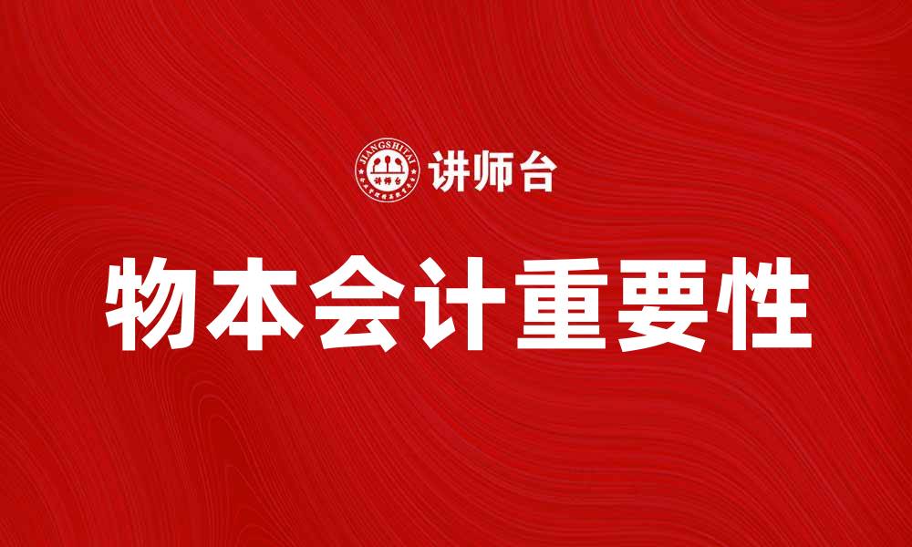 文章物本会计在企业管理中的重要性解析的缩略图