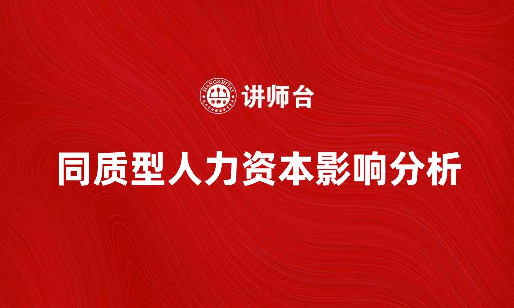 文章同质型人力资本对企业发展的影响分析的缩略图