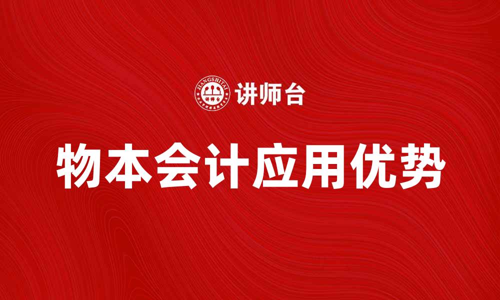 文章物本会计在企业管理中的应用与优势分析的缩略图