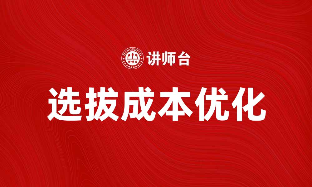 文章选拔成本对企业人力资源管理的重要影响分析的缩略图