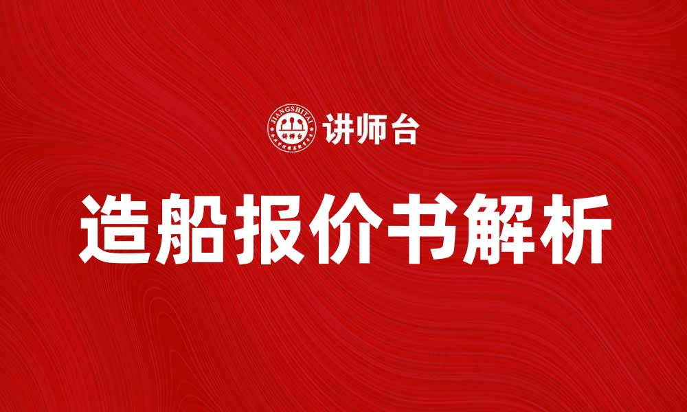 文章造船报价书的全面解析与实用技巧的缩略图
