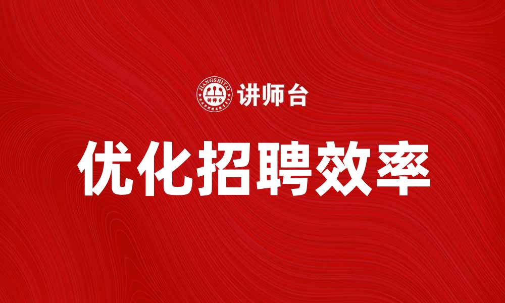 优化招聘效率