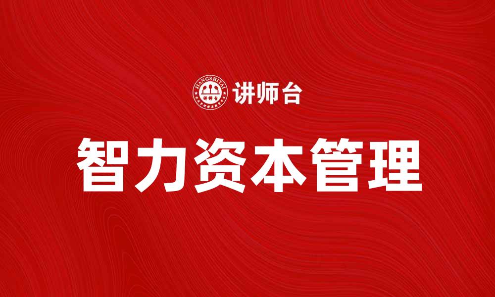 文章提升企业竞争力的关键：智力资本的重要性分析的缩略图