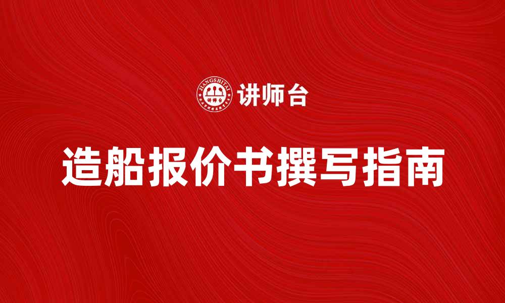 文章造船报价书的重要性与如何有效撰写指南的缩略图