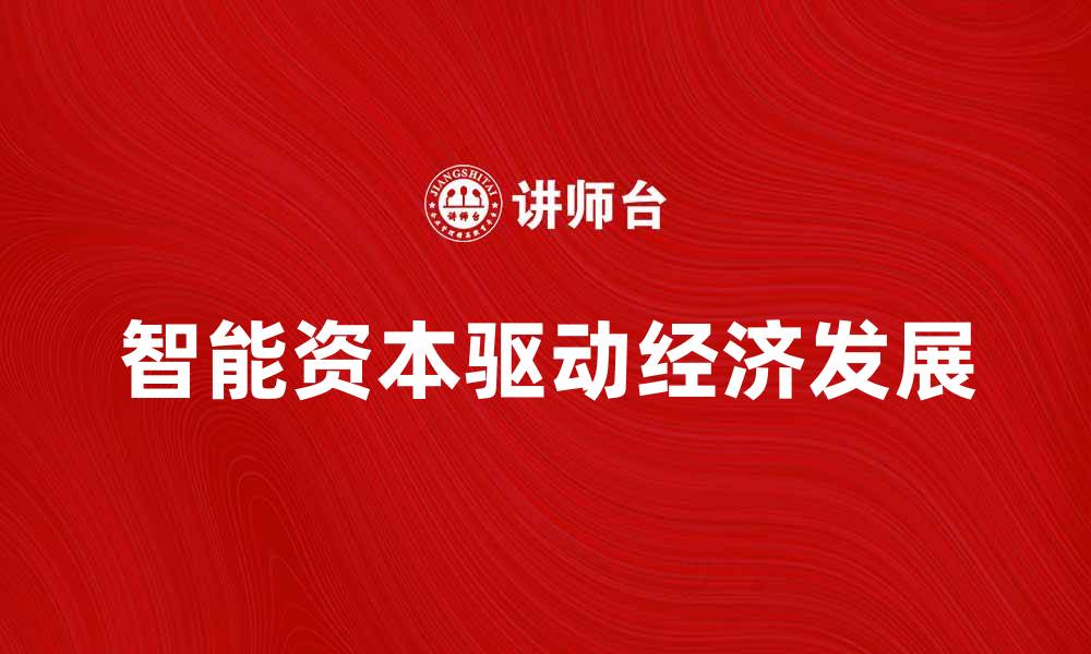 智能资本驱动经济发展
