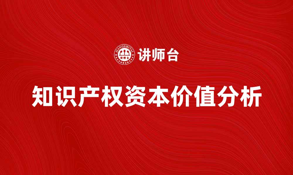 文章知识产权资本的价值与发展趋势分析的缩略图